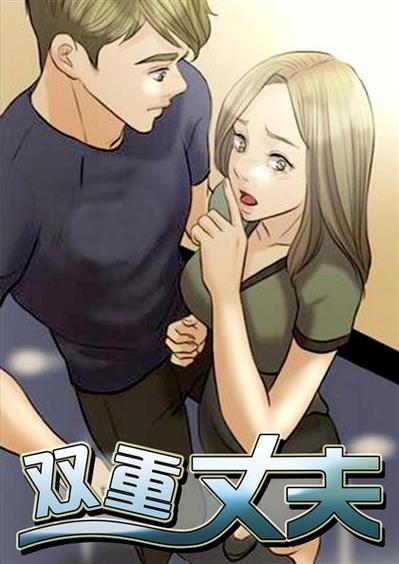 双重丈夫漫画游戏截图