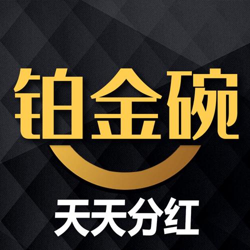 铂金碗转发文章赚钱v1.0.6缩略图
