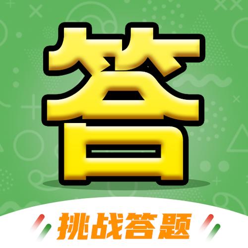 快来答题吧v2.1.3游戏截图