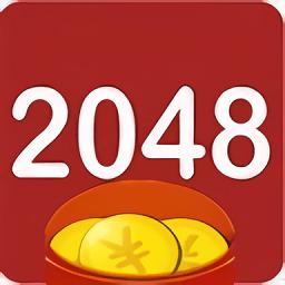 疯狂2048红包版换源版游戏截图