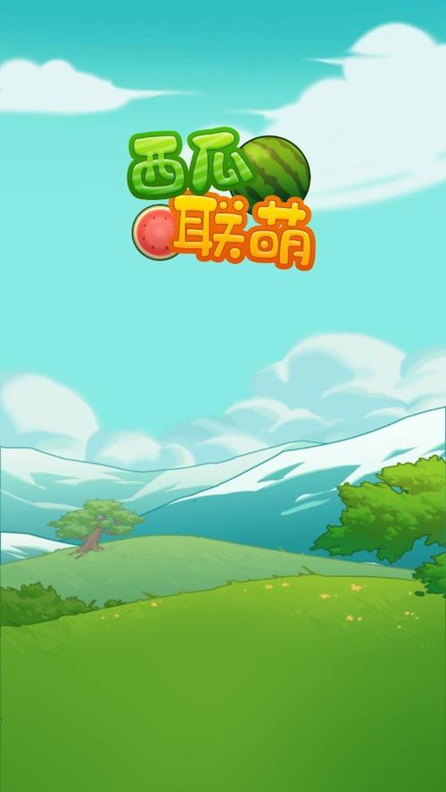 西瓜联萌赚钱游戏