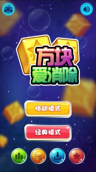 方块爱消除红包版游戏截图