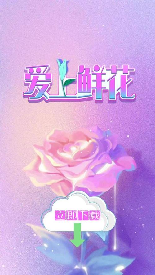 爱上鲜花红包版游戏截图