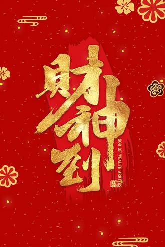 财神到招财进宝红包版缩略图