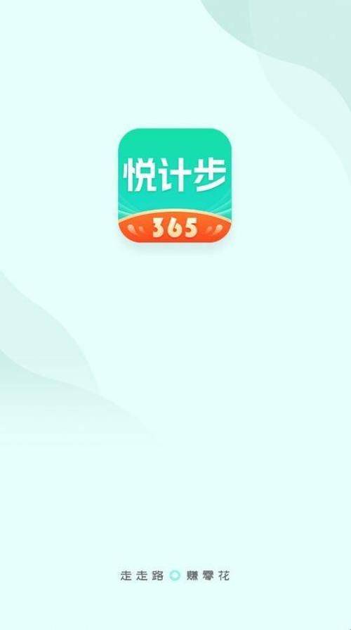 悦计步赚钱v1.5.8游戏截图