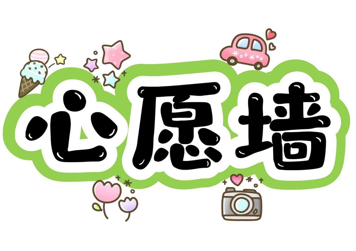 心愿墙游戏截图