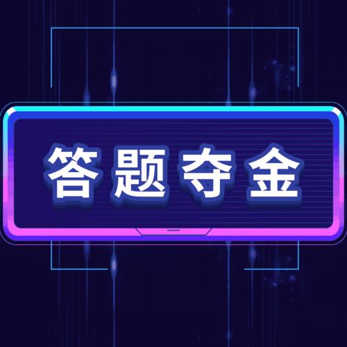 答题夺金兑换码游戏截图