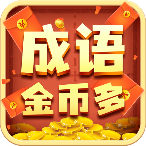 成语金币多游戏截图