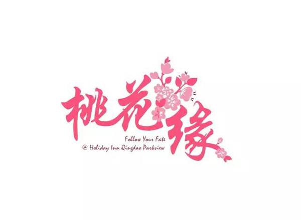 桃花缘APP破解版游戏截图