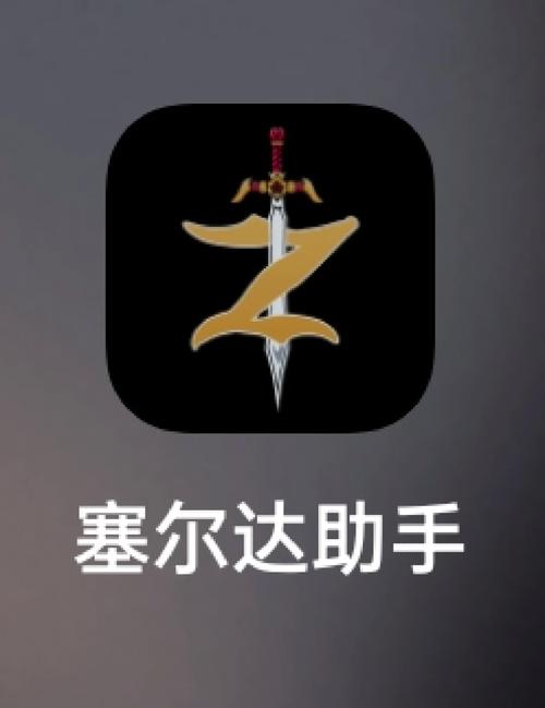 塞尔达助手app游戏截图