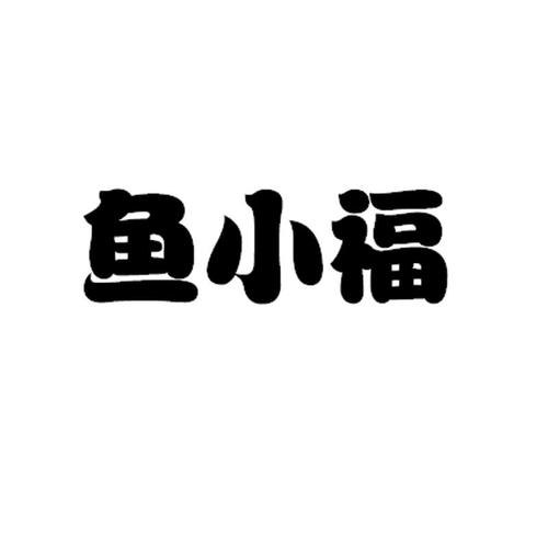 小福鱼分红赚钱游戏截图