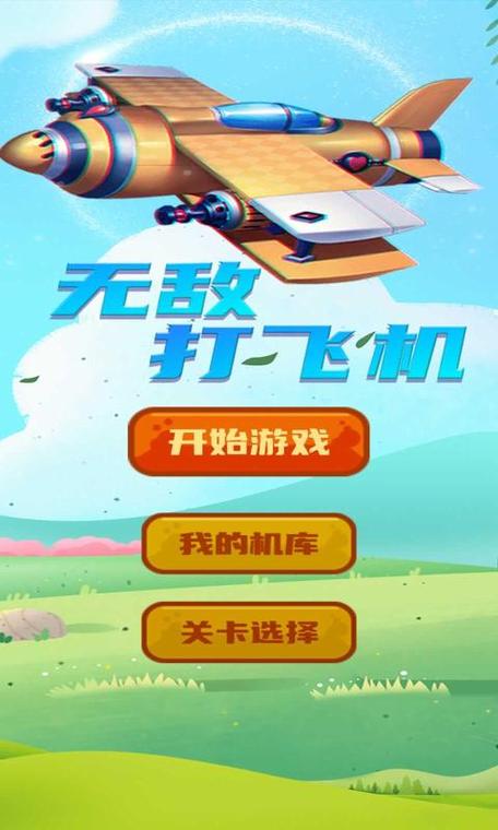一起打飞机游戏截图