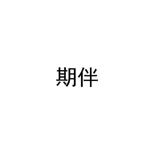 期伴游戏截图