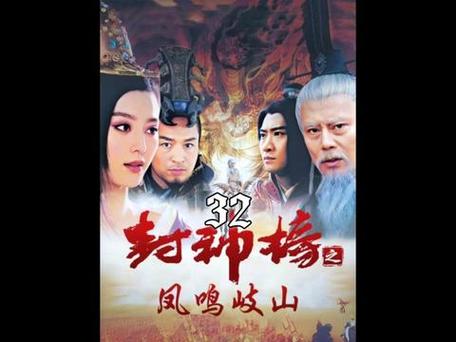 封神榜之凤鸣岐山游戏截图