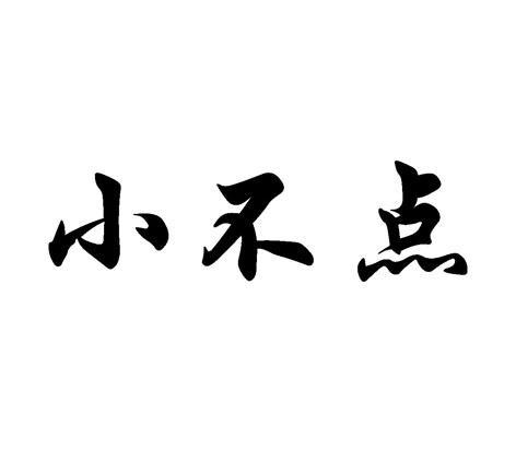 小不点国际服直装
