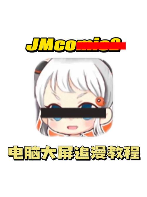 jmcomic2 0官方下载