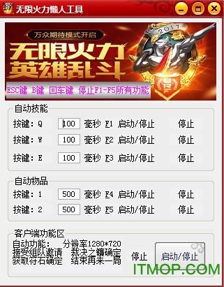 无限火力助手