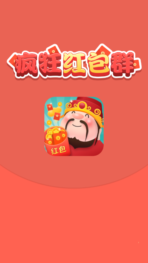 疯狂红包群2下载vip游戏截图