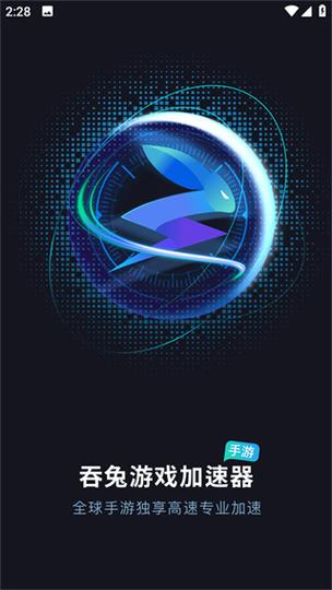 吞兔手游加速器1.2.8