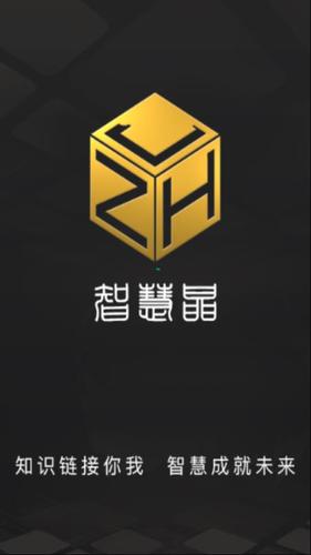 智慧晶智慧答题游戏截图