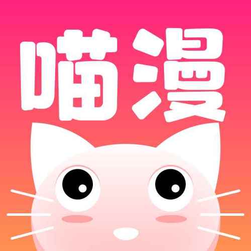 喵漫画官方版免费版手机正版游戏截图