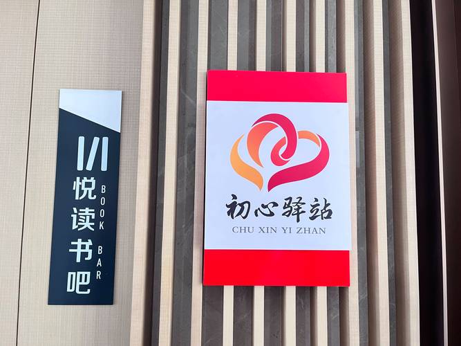 初心服务站