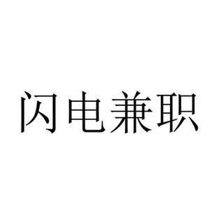 闪电赚兼职游戏截图