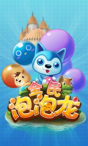 泡泡龙超人app