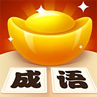 成语晋升记赚钱