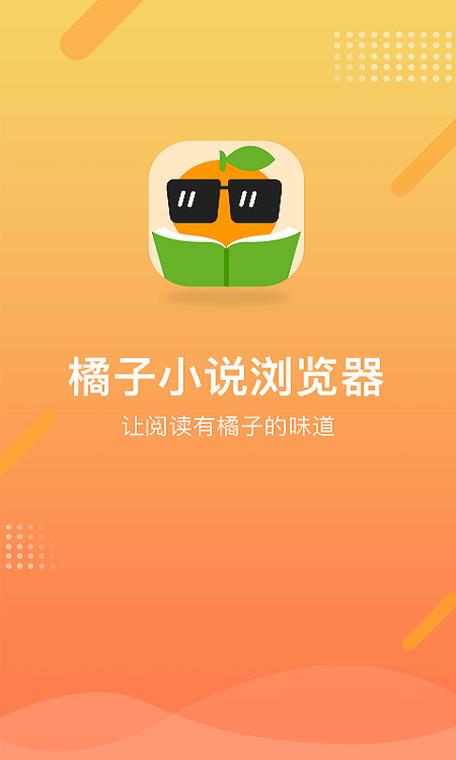 橘子小说阅览器游戏截图
