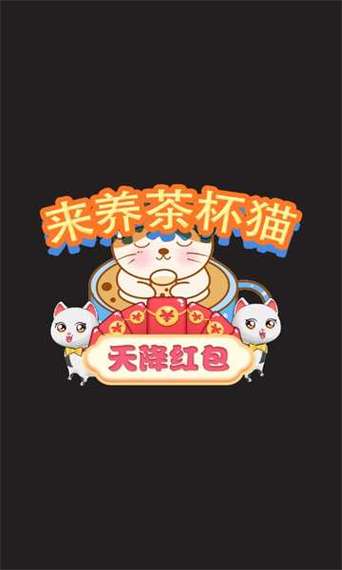 来养茶杯猫游戏截图