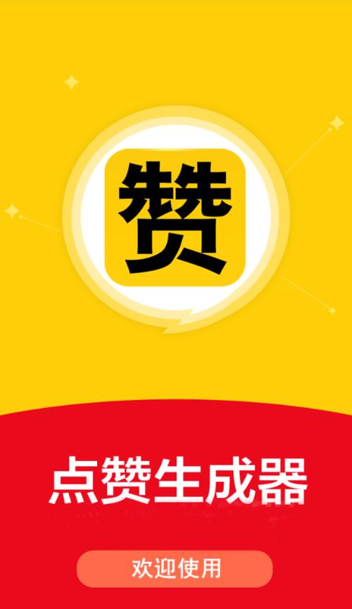 小红书点赞生成器免费版