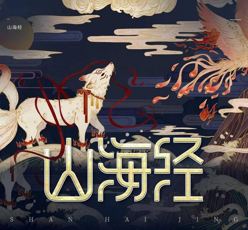 富贵山海经
