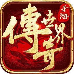 传奇世界手游自动主线脚本