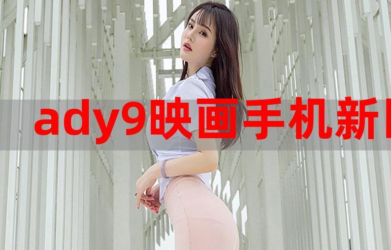 新ady9映画最新版汉化免费下载游戏截图
