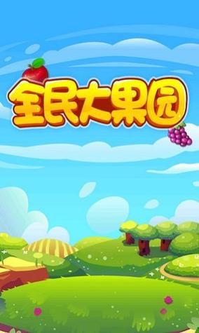全民大果园红包版app游戏截图