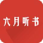 六月听书手机版