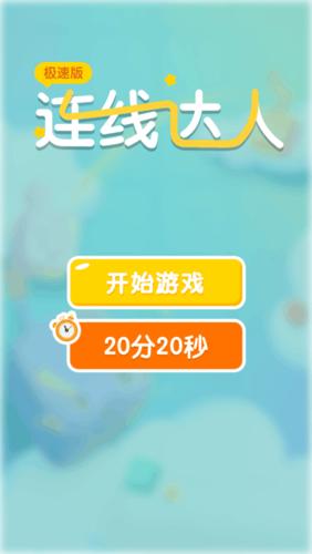 连线达人极速版赚钱游戏截图