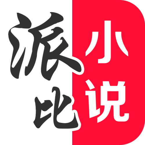 派比小说最新版游戏截图