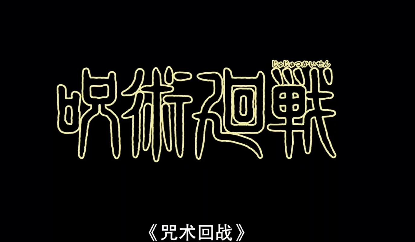 咒术回战樱花动漫汉化版