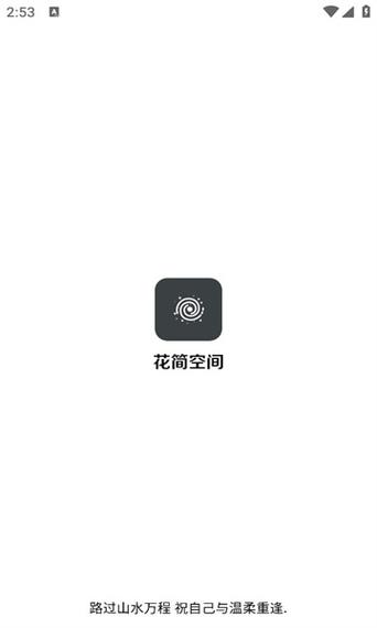 花筒空间