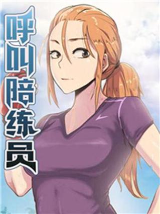 呼叫陪练员漫画游戏截图