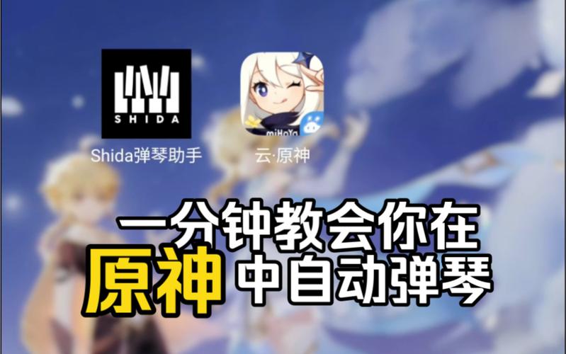 原神自动弹琴软件(不封号)游戏截图