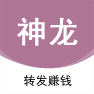 神龙资讯转发赚钱
