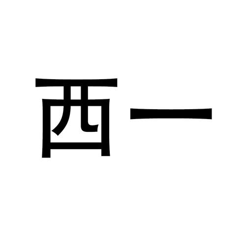 一西漫画缩略图