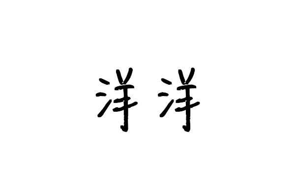 洋洋短视频最新版缩略图