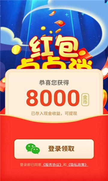 红包点点消极速版红包版缩略图