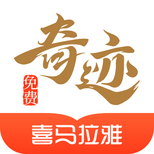 奇迹小说app(奇迹免费小说)