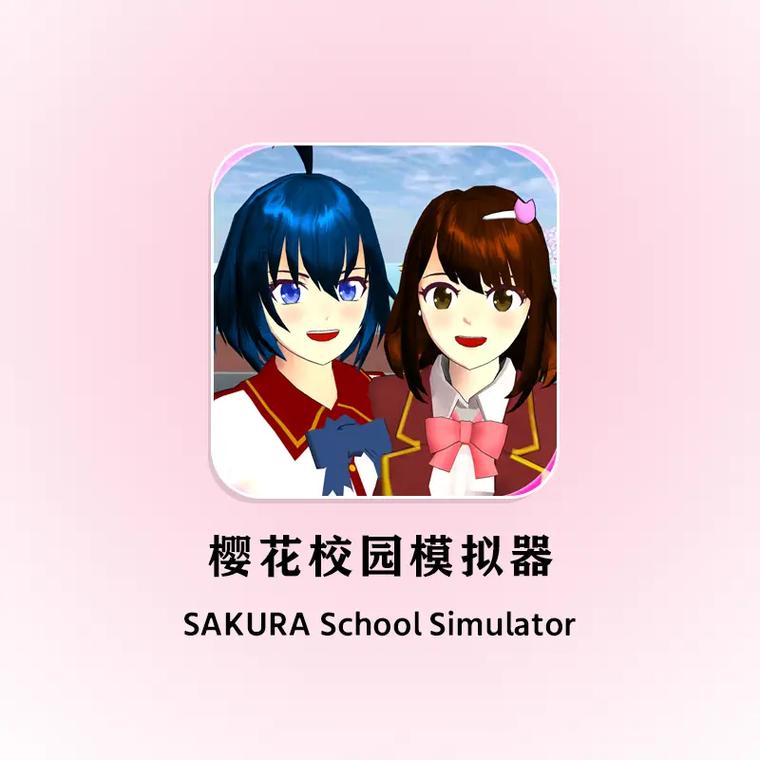 樱花高校模拟3D