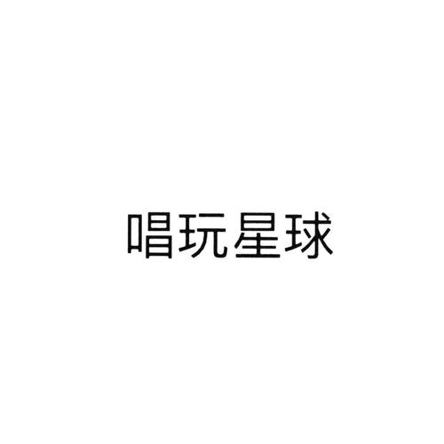 畅玩星球游戏截图